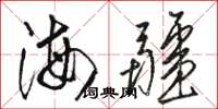 駱恆光海疆草書怎么寫