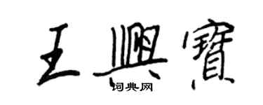 王正良王興寶行書個性簽名怎么寫