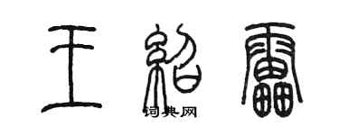 陳墨王紹雷篆書個性簽名怎么寫