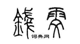陳墨錢雯篆書個性簽名怎么寫