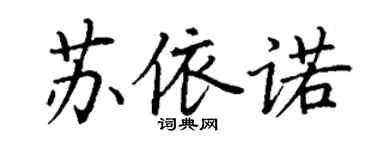 丁謙蘇依諾楷書個性簽名怎么寫