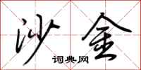 荊霄鵬沙金行書怎么寫