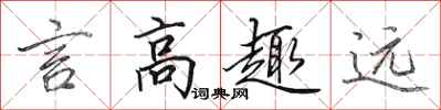田英章言高趣遠行書怎么寫