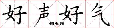 丁謙好聲好氣楷書怎么寫