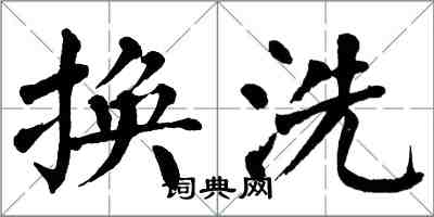 翁闓運換洗楷書怎么寫