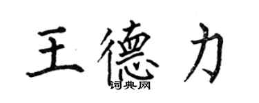 何伯昌王德力楷書個性簽名怎么寫