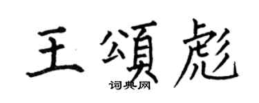 何伯昌王頌彪楷書個性簽名怎么寫