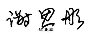 朱錫榮謝思彤草書個性簽名怎么寫