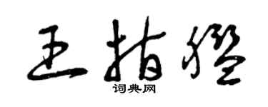 曾慶福王指艦草書個性簽名怎么寫