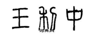 曾慶福王利中篆書個性簽名怎么寫