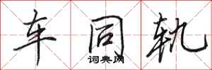 田英章車同軌行書怎么寫