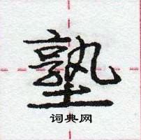 龐中華寫的硬筆行書塾