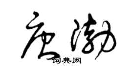 曾慶福唐渤草書個性簽名怎么寫