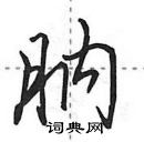 田英章寫的硬筆行書肭