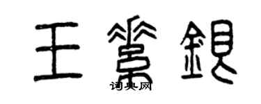 曾慶福王素銀篆書個性簽名怎么寫