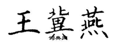 丁謙王冀燕楷書個性簽名怎么寫