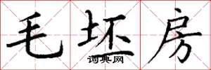 丁謙毛坯房楷書怎么寫