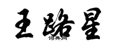 胡問遂王路星行書個性簽名怎么寫