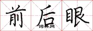 荊霄鵬前後眼楷書怎么寫