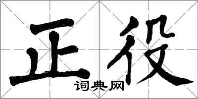 翁闓運正役楷書怎么寫