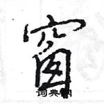 王旻寫的硬筆行書窗