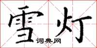丁謙雪燈楷書怎么寫
