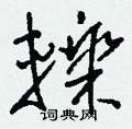 詬硬筆草書書法字典_詬鋼筆草書字帖