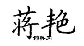 丁謙蔣艷楷書個性簽名怎么寫