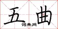 荊霄鵬五曲楷書怎么寫