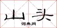 范連陞山頭隸書怎么寫