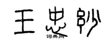 曾慶福王忠妙篆書個性簽名怎么寫