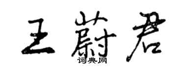 曾慶福王蔚君行書個性簽名怎么寫