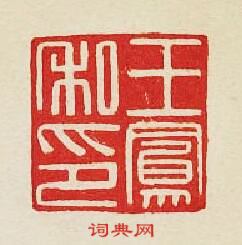 集古印譜的篆刻印章王鳯私印
