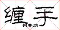 柯春海纏手隸書怎么寫