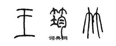 陳墨王筠竹篆書個性簽名怎么寫