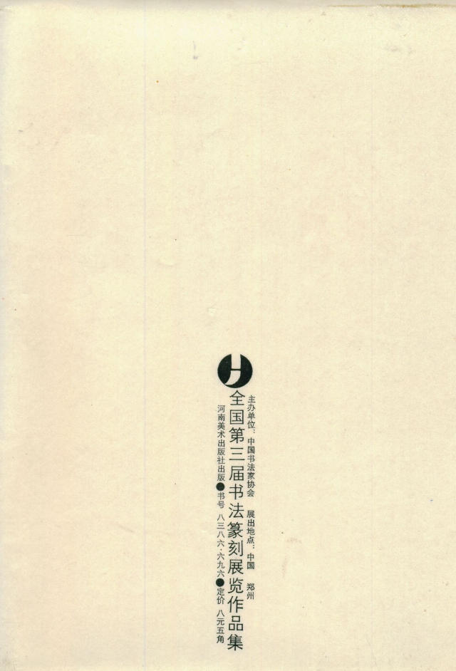 全國第三屆書法篆刻展作品集