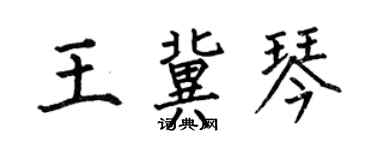 何伯昌王冀琴楷書個性簽名怎么寫