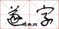 王冬齡遂字草書怎么寫
