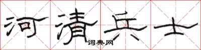 駱恆光河清兵士隸書怎么寫