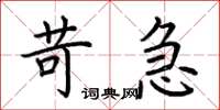 荊霄鵬苛急楷書怎么寫
