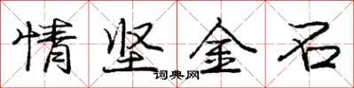 龐中華情堅金石行書怎么寫
