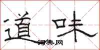 駱恆光道味隸書怎么寫