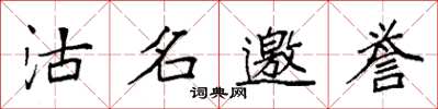 袁強沽名邀譽楷書怎么寫