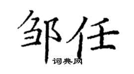 丁謙鄒任楷書個性簽名怎么寫