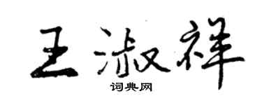 曾慶福王淑祥行書個性簽名怎么寫