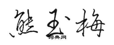 駱恆光熊玉梅行書個性簽名怎么寫