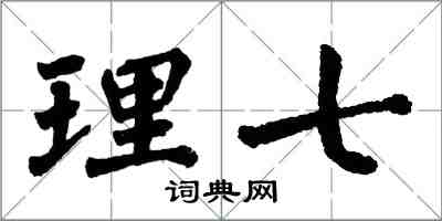 翁闓運理七楷書怎么寫