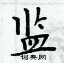 周炳元寫的硬筆楷書監