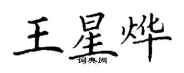 丁謙王星燁楷書個性簽名怎么寫