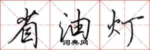 田英章省油燈行書怎么寫